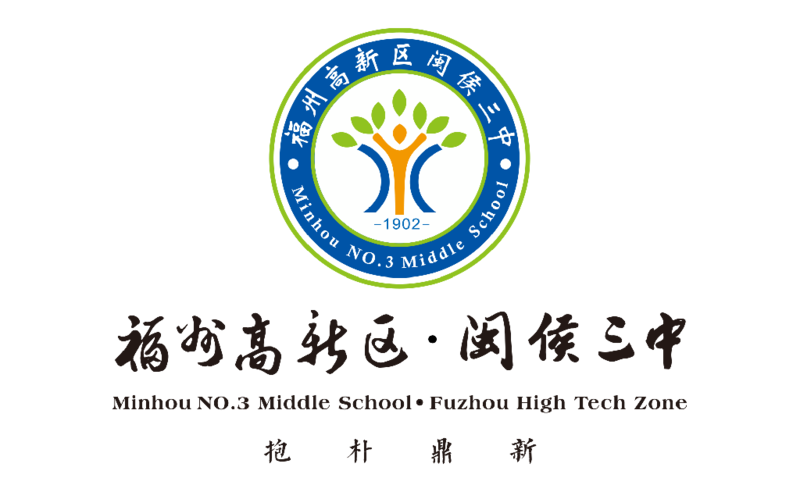 欢迎广大闽侯考生报考 福州高新区闽侯三中